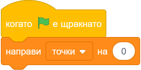 Когато знамето е щракнато &rarr; направи точки на 0