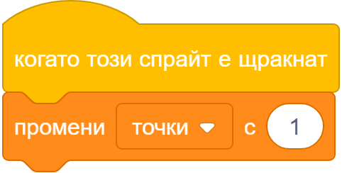 Когато спрайтът е щракнат &rarr; промени точки с 1