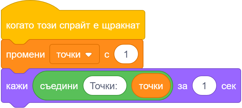 Кажи (съедини &bdquo;Точки: &ldquo; с точки) за 1 секунда